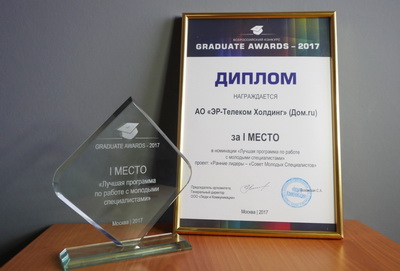 «Дом.ru»: Компания получила награду за работу с молодыми специалистами